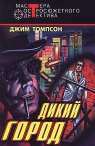 Обложка книги Дикий город