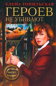 Обложка книги Героев не убивают