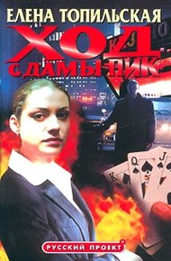 Обложка книги Ход с дамы пик