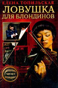 Обложка книги Ловушка для блондинов