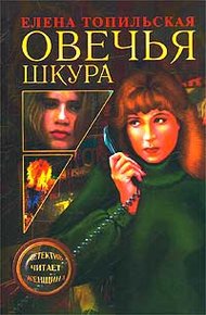 Обложка книги Овечья шкура