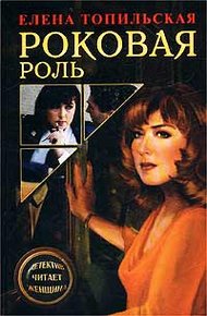 Обложка книги Роковая роль