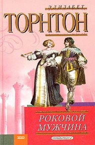 Обложка книги Роковой мужчина