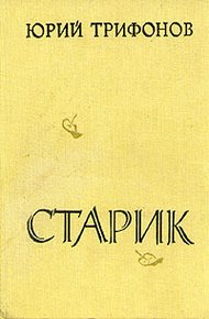 Обложка книги Старик