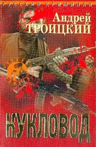Обложка книги Кукловод