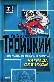 Обложка книги Награда для Иуды