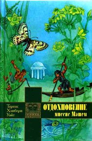 Обложка книги Отдохновение миссис Мэшем