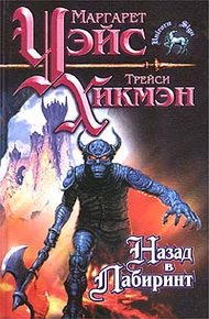 Обложка книги Назад в Лабиринт