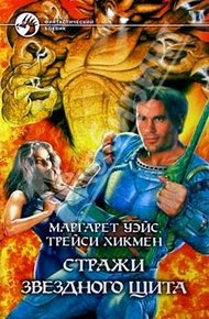 Обложка книги Стражи Звездного Щита