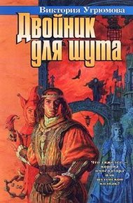 Обложка книги Двойник для шута
