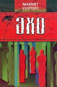 Обложка книги Эхо