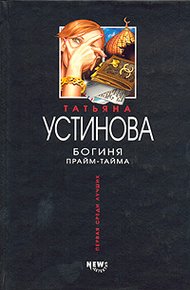 Обложка книги Богиня прайм-тайма