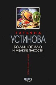 Обложка книги Большое зло и мелкие пакости