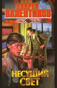 Обложка книги Несущий свет
