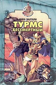 Обложка книги Турмс бессмертный