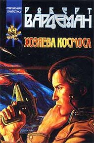 Обложка книги Хозяева космоса