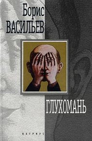 Обложка книги Глухомань