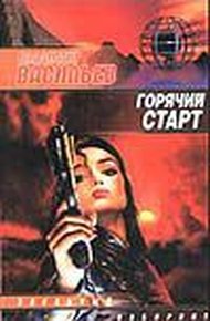 Обложка книги Горячий старт