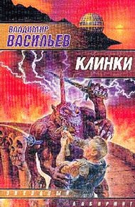 Обложка книги Клинки