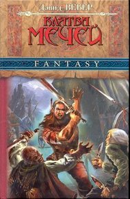 Обложка книги Клятва мечей