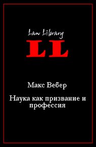 Обложка книги Наука как призвание и профессия