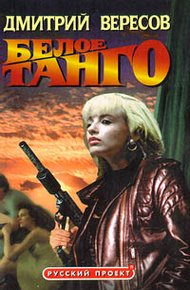 Обложка книги Белое танго