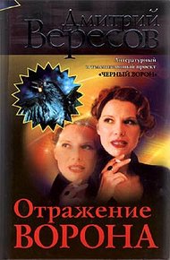 Обложка книги Отражение Ворона