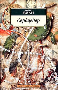 Обложка книги Сердцедер