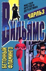 Обложка книги Бетонный фламинго