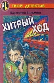 Обложка книги Хитрый ход