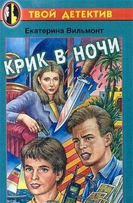 Обложка книги Крик в ночи
