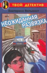 Обложка книги Неожиданная развязка