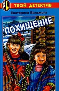 Обложка книги Похищение