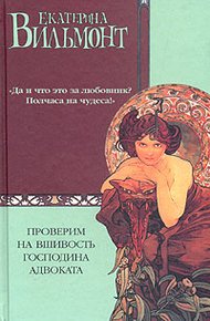 Обложка книги Проверим на вшивость господина адвоката