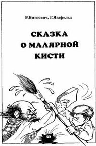 Обложка книги Сказка о малярной кисти