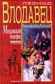 Обложка книги Московский бенефис