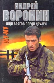 Обложка книги Ищи врагов среди друзей