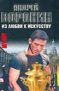 Обложка книги Из любви к искусству