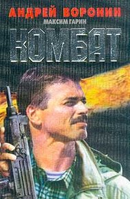 Обложка книги Комбат