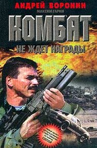 Обложка книги Комбат не ждет награды
