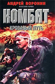 Обложка книги Кровавый путь