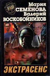 Обложка книги Экстрасенс