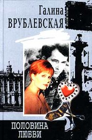Обложка книги Половина любви