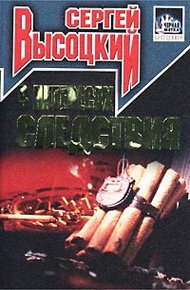 Обложка книги В интересах следствия