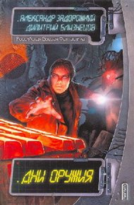 Обложка книги Дни оружия