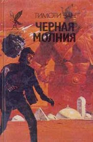 Обложка книги Черная молния (Миссия "Эгида")