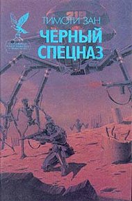 Обложка книги Черный спецназ