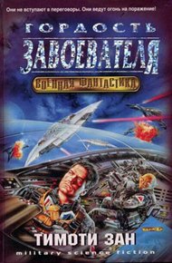 Обложка книги Гордость завоевателя (Гордость захватчика)
