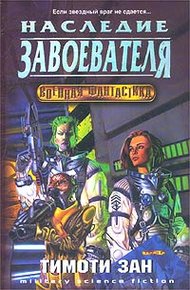 Обложка книги Наследство завоевателей (Наследие завоевателя)