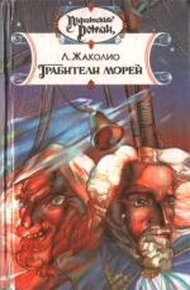 Обложка книги Грабители морей
